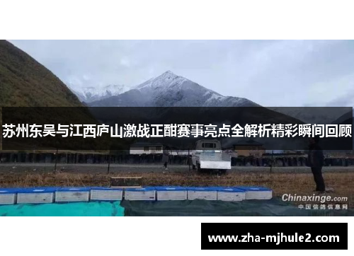 苏州东吴与江西庐山激战正酣赛事亮点全解析精彩瞬间回顾