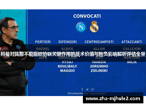 科曼对阵那不勒斯欧协联关键作用的战术价值与胜负影响解析评估全景