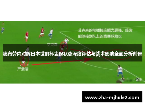 德布劳内对阵日本世俱杯表现状态深度评估与战术影响全面分析前景 德布劳内对阵日本世俱杯表现状态深度评估与战术影响全面分析前景