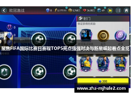 聚焦FIFA国际比赛日赛程TOP5亮点强强对决与新星崛起看点全览 聚焦FIFA国际比赛日赛程TOP5亮点强强对决与新星崛起看点全览