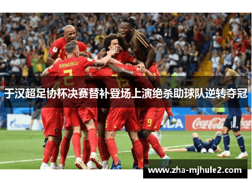 于汉超足协杯决赛替补登场上演绝杀助球队逆转夺冠 于汉超足协杯决赛替补登场上演绝杀助球队逆转夺冠