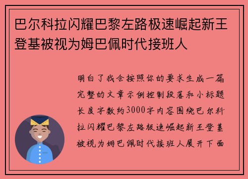 巴尔科拉闪耀巴黎左路极速崛起新王登基被视为姆巴佩时代接班人