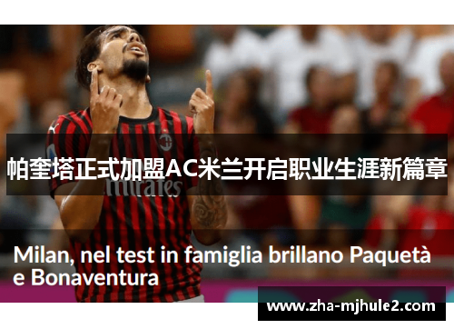 帕奎塔正式加盟AC米兰开启职业生涯新篇章 帕奎塔正式加盟AC米兰开启职业生涯新篇章