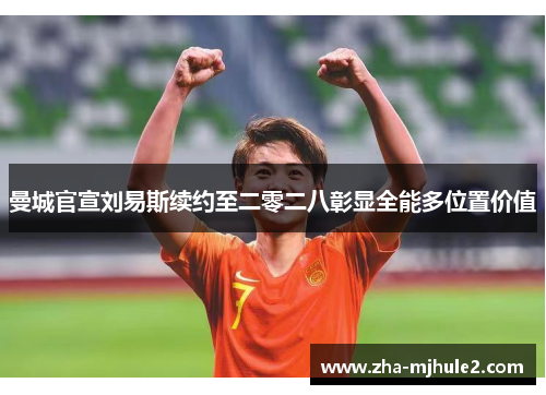 曼城官宣刘易斯续约至二零二八彰显全能多位置价值