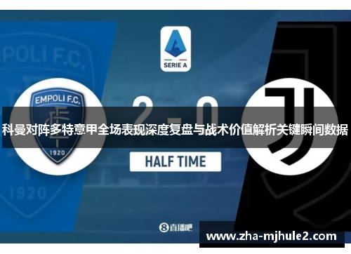 科曼对阵多特意甲全场表现深度复盘与战术价值解析关键瞬间数据