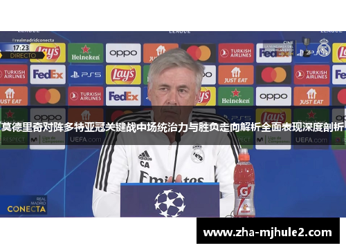 莫德里奇对阵多特亚冠关键战中场统治力与胜负走向解析全面表现深度剖析