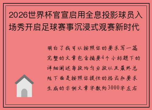 2026世界杯官宣启用全息投影球员入场秀开启足球赛事沉浸式观赛新时代⚽✨