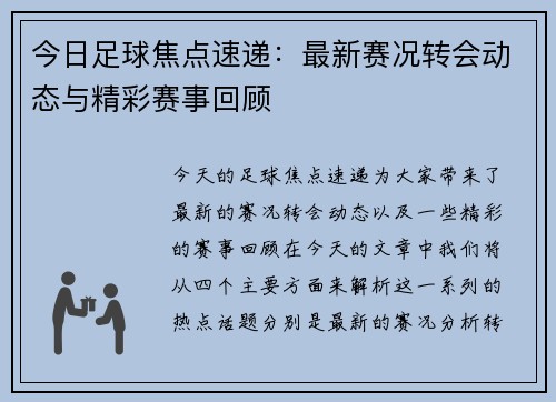今日足球焦点速递:最新赛况转会动态与精彩赛事回顾 今日足球焦点速递:最新赛况转会动态与精彩赛事回顾