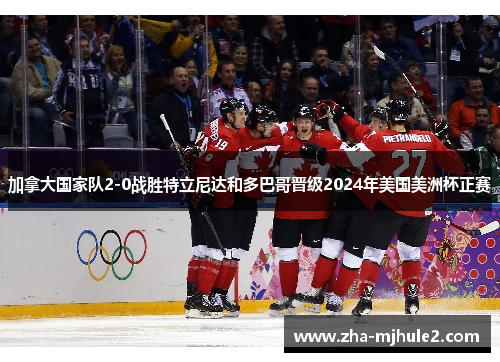 加拿大国家队2-0战胜特立尼达和多巴哥晋级2024年美国美洲杯正赛