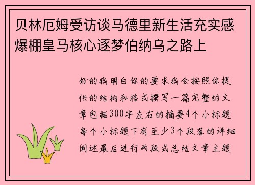 贝林厄姆受访谈马德里新生活充实感爆棚皇马核心逐梦伯纳乌之路上 贝林厄姆受访谈马德里新生活充实感爆棚皇马核心逐梦伯纳乌之路上