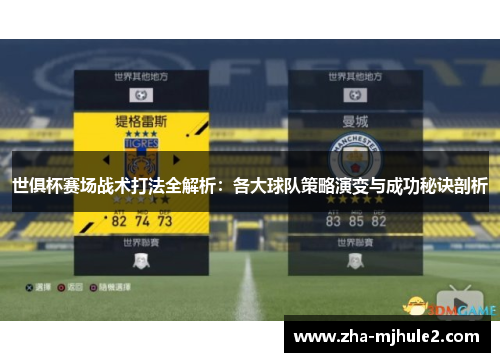 世俱杯赛场战术打法全解析：各大球队策略演变与成功秘诀剖析