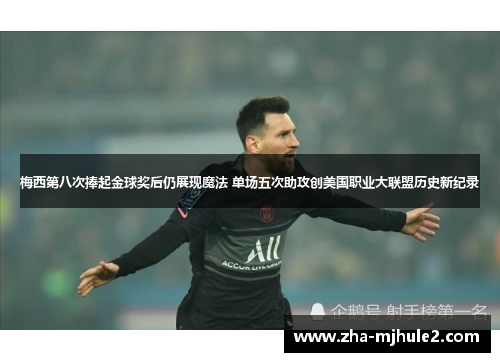 梅西第八次捧起金球奖后仍展现魔法 单场五次助攻创美国职业大联盟历史新纪录 梅西第八次捧起金球奖后仍展现魔法 单场五次助攻创美国职业大联盟历史新纪录