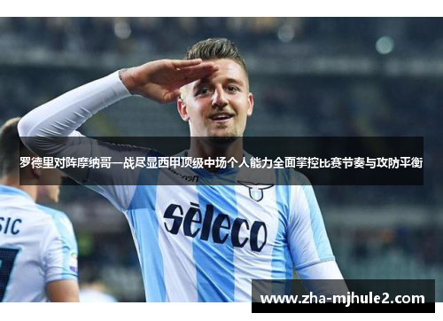 罗德里对阵摩纳哥一战尽显西甲顶级中场个人能力全面掌控比赛节奏与攻防平衡 罗德里对阵摩纳哥一战尽显西甲顶级中场个人能力全面掌控比赛节奏与攻防平衡