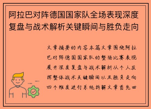 阿拉巴对阵德国国家队全场表现深度复盘与战术解析关键瞬间与胜负走向 阿拉巴对阵德国国家队全场表现深度复盘与战术解析关键瞬间与胜负走向