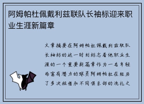 阿姆帕杜佩戴利兹联队长袖标迎来职业生涯新篇章 阿姆帕杜佩戴利兹联队长袖标迎来职业生涯新篇章