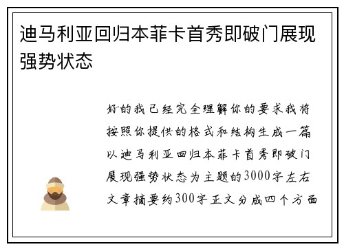 迪马利亚回归本菲卡首秀即破门展现强势状态 迪马利亚回归本菲卡首秀即破门展现强势状态