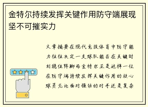 金特尔持续发挥关键作用防守端展现坚不可摧实力 金特尔持续发挥关键作用防守端展现坚不可摧实力