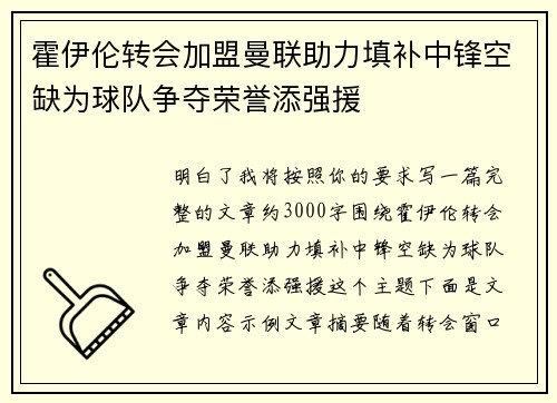 霍伊伦转会加盟曼联助力填补中锋空缺为球队争夺荣誉添强援 霍伊伦转会加盟曼联助力填补中锋空缺为球队争夺荣誉添强援