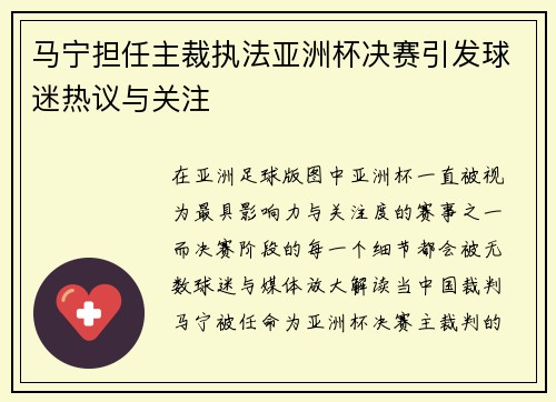 马宁担任主裁执法亚洲杯决赛引发球迷热议与关注 马宁担任主裁执法亚洲杯决赛引发球迷热议与关注