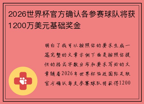 2026世界杯官方确认各参赛球队将获1200万美元基础奖金 2026世界杯官方确认各参赛球队将获1200万美元基础奖金