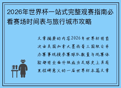 2026年世界杯一站式完整观赛指南必看赛场时间表与旅行城市攻略 2026年世界杯一站式完整观赛指南必看赛场时间表与旅行城市攻略