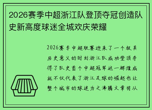 2026赛季中超浙江队登顶夺冠创造队史新高度球迷全城欢庆荣耀 2026赛季中超浙江队登顶夺冠创造队史新高度球迷全城欢庆荣耀
