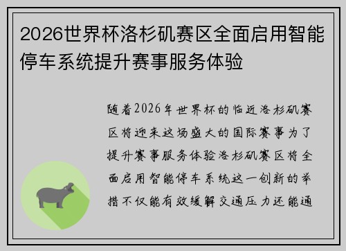 2026世界杯洛杉矶赛区全面启用智能停车系统提升赛事服务体验 2026世界杯洛杉矶赛区全面启用智能停车系统提升赛事服务体验