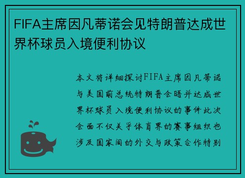 FIFA主席因凡蒂诺会见特朗普达成世界杯球员入境便利协议