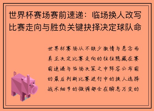 世界杯赛场赛前速递：临场换人改写比赛走向与胜负关键抉择决定球队命运