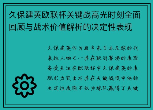 久保建英欧联杯关键战高光时刻全面回顾与战术价值解析的决定性表现