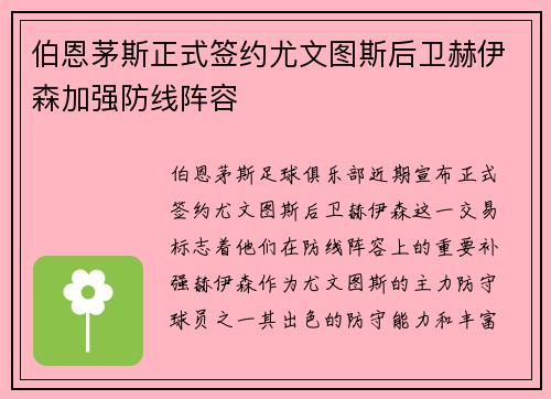 伯恩茅斯正式签约尤文图斯后卫赫伊森加强防线阵容