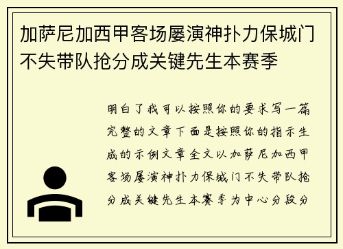 加萨尼加西甲客场屡演神扑力保城门不失带队抢分成关键先生本赛季 加萨尼加西甲客场屡演神扑力保城门不失带队抢分成关键先生本赛季