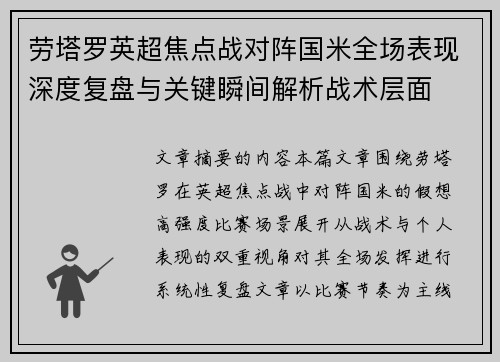劳塔罗英超焦点战对阵国米全场表现深度复盘与关键瞬间解析战术层面 劳塔罗英超焦点战对阵国米全场表现深度复盘与关键瞬间解析战术层面