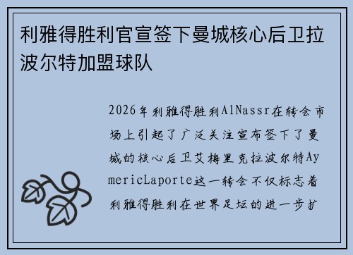 利雅得胜利官宣签下曼城核心后卫拉波尔特加盟球队