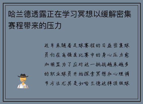 哈兰德透露正在学习冥想以缓解密集赛程带来的压力 哈兰德透露正在学习冥想以缓解密集赛程带来的压力