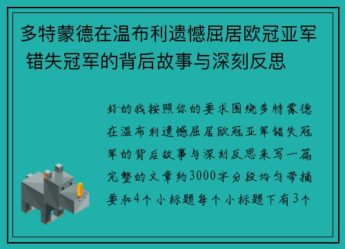 多特蒙德在温布利遗憾屈居欧冠亚军 错失冠军的背后故事与深刻反思 多特蒙德在温布利遗憾屈居欧冠亚军 错失冠军的背后故事与深刻反思