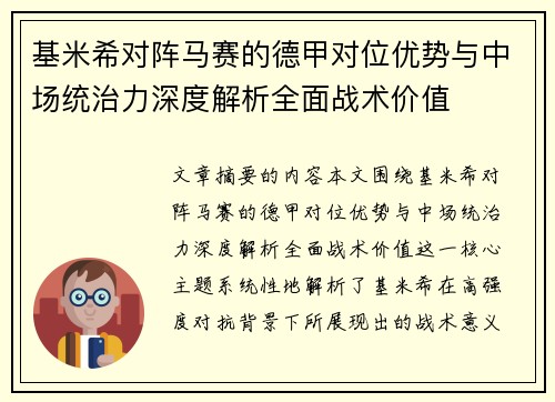 基米希对阵马赛的德甲对位优势与中场统治力深度解析全面战术价值 基米希对阵马赛的德甲对位优势与中场统治力深度解析全面战术价值