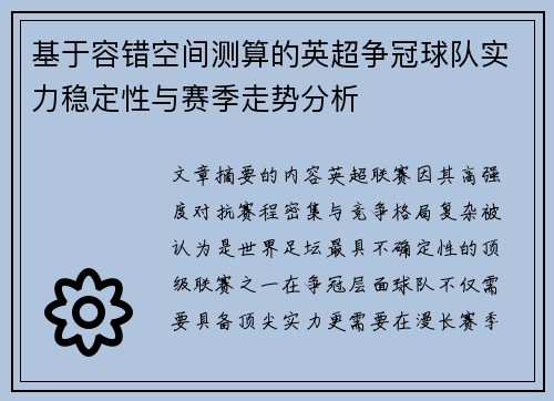 基于容错空间测算的英超争冠球队实力稳定性与赛季走势分析
