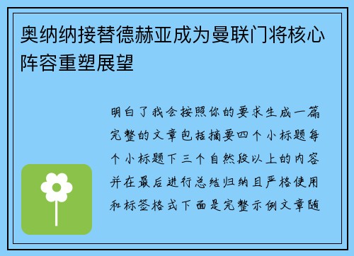 奥纳纳接替德赫亚成为曼联门将核心阵容重塑展望