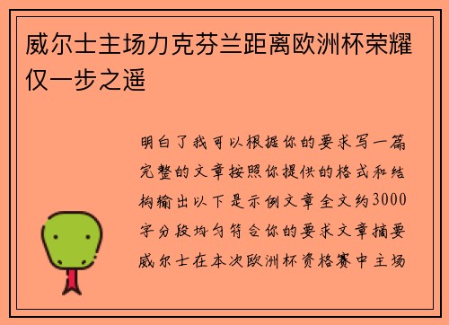 威尔士主场力克芬兰距离欧洲杯荣耀仅一步之遥