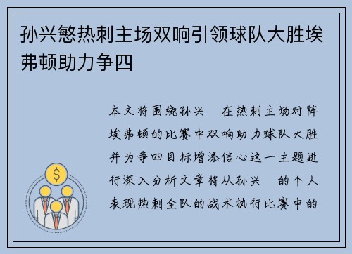 孙兴慜热刺主场双响引领球队大胜埃弗顿助力争四