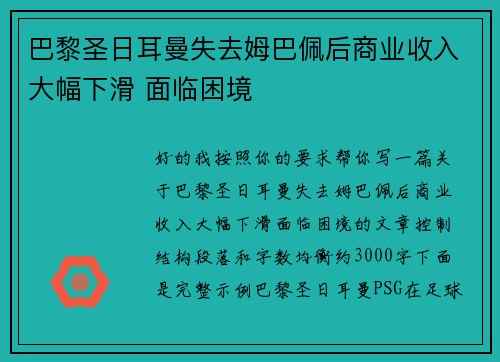 巴黎圣日耳曼失去姆巴佩后商业收入大幅下滑 面临困境