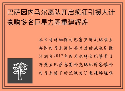 巴萨因内马尔离队开启疯狂引援大计豪购多名巨星力图重建辉煌