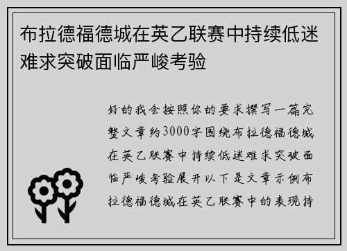 布拉德福德城在英乙联赛中持续低迷难求突破面临严峻考验