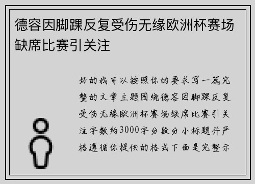 德容因脚踝反复受伤无缘欧洲杯赛场缺席比赛引关注
