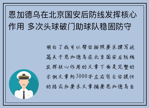 恩加德乌在北京国安后防线发挥核心作用 多次头球破门助球队稳固防守 恩加德乌在北京国安后防线发挥核心作用 多次头球破门助球队稳固防守