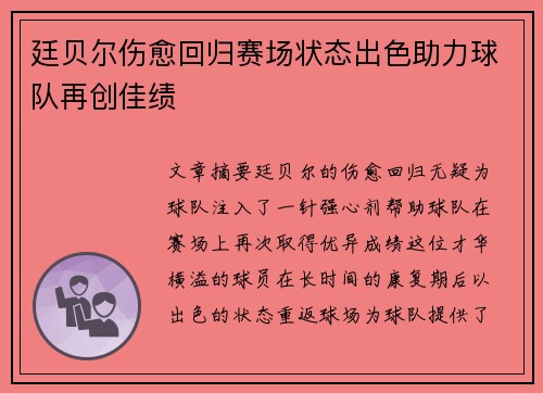 廷贝尔伤愈回归赛场状态出色助力球队再创佳绩 廷贝尔伤愈回归赛场状态出色助力球队再创佳绩