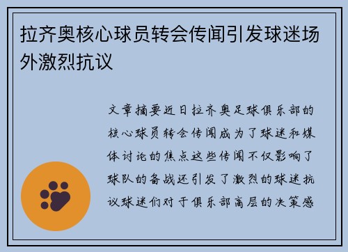 拉齐奥核心球员转会传闻引发球迷场外激烈抗议