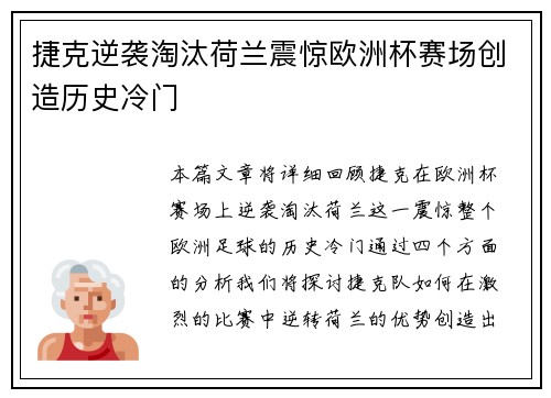 捷克逆袭淘汰荷兰震惊欧洲杯赛场创造历史冷门