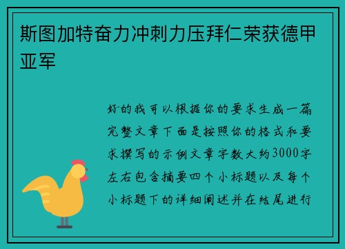 斯图加特奋力冲刺力压拜仁荣获德甲亚军 斯图加特奋力冲刺力压拜仁荣获德甲亚军